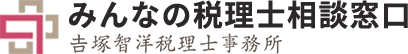 熊本県人吉市のみんなの税理士相談窓口｜𠮷塚智洋税理士事務所