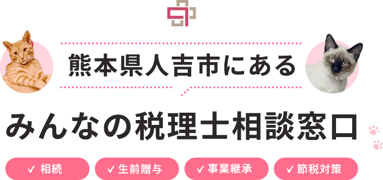 熊本県人吉市にあるみんなの税理士相談窓口