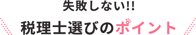 失敗しない!!税理士選びのポイント